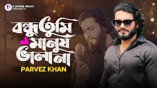 Bondhu Tumi Manush Vala Na | বন্ধু তুমি মানুষ ভালা না | Parvez Khan | Bangla Folk Song | Bangla Gaan