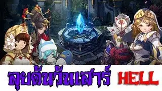 Chain Strike : Daily Dungeon [Sat] [Hell] ดันประจำวันเสาร์