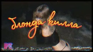 Мс Калитка, Никита Смайл - Блонда Килла (Клип, 2025)