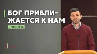 Как Бог приближается к нам? | Иван Карасени | Проповедь