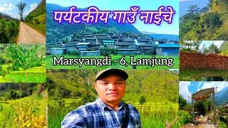 Tourist Village Naiche Lamjung, Nepal । पर्यटकीय गुरुङ गाउँ नाईचे को दृष्यहरु।