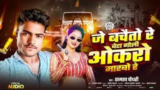 #Ramtap Choudhary Ka Gana ! Je Bachaito Re Beta Goli Okro Marbo Re जे बचाइतो रे बेटा गोली ओकरो मारबो
