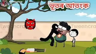 ভূতৰ আতংক 💥👹😱 Assamese cartoon funny video | comedy video | tanmoy