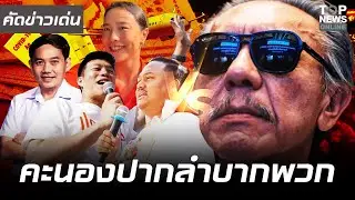พรรคส้มส่ง 