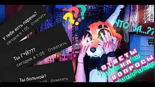 ОТВЕТЫ на ФУРРИ ВОПРОСЫ | ЧТО за ВОПРОСЫ ТАКИЕ? | Отвечаю на ВАШИ ВОПРОСЫ