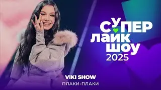 VIKI SHOW — «ПЛАКИ-ПЛАКИ» | СуперЛайкШоу