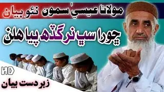 Molana Muhammad essa samo SB New bayan New bayan 2025 uzair Ali chandio