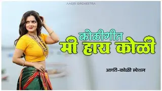 Mi Hay Koli | Koligeete | मी हाय कोळी कोळीगीत | आगरीकोळी स्पेशल | Aagrikoli Dhamal Instrumental 
