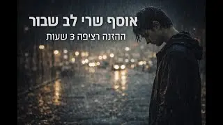 🎧 אוסף שירי אהבה שבורים | 3 שעות של עברית שקטה