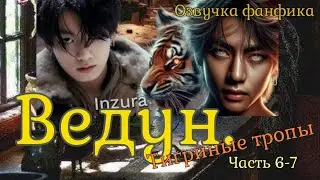 VEDUN. Tiger Paths | Fanfic Voiceover | Part 6-7 | Inzura #bts #fanfic