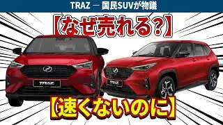 TRAZ ― 国民SUVが物議｜約280万円・★5安全！万人向けではない