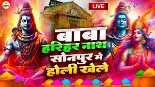 Video ||   |Holi  2025पारम्परिक होली गीत || बाबा हरिहर नाथ सोनपुर में होली खेले |Bhojpuri  Holi