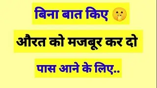 औरत को मजबूर कर दो पास आने के लिए.. | Shayari Hindi | Gulzar Shayari | hindi motivational video 