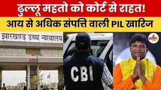 Dhanbad Dhullu Mahato: High Court ने आय से अधिक संपत्ति की जांच वाली PIL खारिज की...