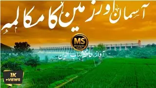 Heart Touching Kalam - aasman or zamin ka mukalma  - hafiz shahabuddin-- New nazam 2025