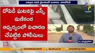 చిత్తూరు అటవీప్రాంతంలో బంగారం దారిదోపిడీపై దర్యాప్తు | Probe On Chittoor Forest Area Gold Robbery