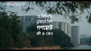 তিন মিনিটে জেনে নিন গণভোট কী এবং কেন | Gonovote Explainer | BD Election | Star News