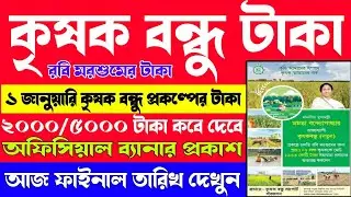 Krishak Bandhu Next Installment | ফাইনাল তারিখ ঘোষণা ২০০০/৫০০০ টাকা | Krishak Bandhu Payment Update 