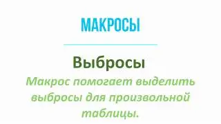 Find outliers with VBA macro in Excel / Найти выбросы при помощи макросов в Excel