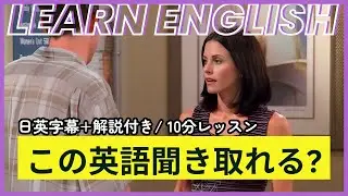 【日英字幕&解説付き】海外ドラマ「フレンズ」で英会話！Study English with FRIENDS#249