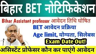 बिहार असिस्टेंट प्रोफेसर बहाली | BET काNotification Update | 