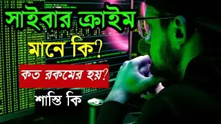 What is cybercrime in bengali. সাইবার ক্রাইম কি এবং কাকে বলে কত প্রকারের, শাস্তি বিস্তারিত জানুন