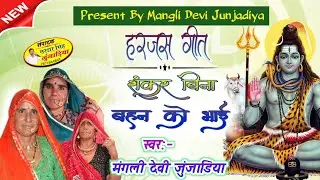शंकर बिना बहन को भाई।।राजस्थानी हरजस।।महिलाओं के गीत।।मंगली देवी जुंजाडिया।।