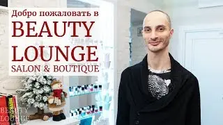 Добро пожаловать в Beauty Lounge! Экскурсия по салону