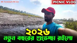 বন্ধুদের সাথে ২০২৬ ফার্স্ট জানুয়ারি পিকনিক @MrSaddamBiker #funny #dailyfunny #2026 #banglafunny 