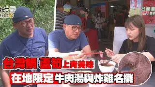 《詹姆士出走料理》鮮嫩牛肉湯與成炸雞名攤的秘密 萬斤台灣鯛上青蘆筍鮮度爆表-第169集-2022/07/31