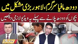 Lahore In Big Trouble | Dairy mafia active | PFA's crackdown | Din Bhar | EP 380 | Suno News HD