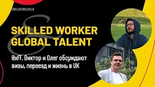 Виктор и Олег обсуждают визы, переезд и жизнь в UK @algoseekee