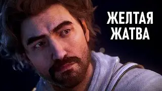 Желтая жатва | Clair Obscur: Expedition 33 #11