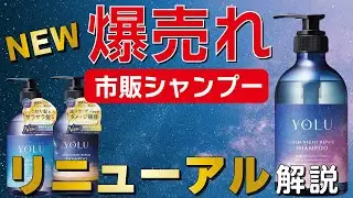 【大人気シャンプー】YOLUはリニューアルでどう変わった？市販シャンプーレビュー！