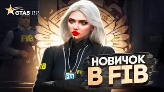 ПУТЬ С НОВИЧКА ДО ЗАМ.ДИРЕКТОРА FIB | 1 СЕРИЯ | GTA5 RP