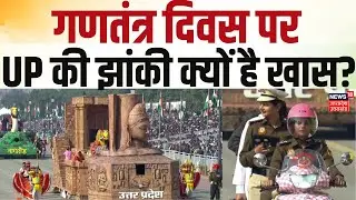 Republic Day 2026: गणतंत्र दिवस पर UP की झांकी क्यों है खास? | Uttar Pradesh | CM Yogi | Jhanki
