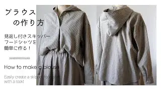 フードブラウスの作り方♪初心者にも簡単に作れる大人服【DIY】How to make a food blouse