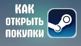Как открыть покупки в стим