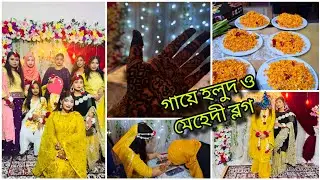 আজ আমার ছোট বোনটার গায়ে হলুদ ও মেহেদী। গায়ে হলুদে ঘরোয়া আয়োজন করলাম #weddinghaldiceremony #mehndi