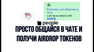 BEOBLE-ПОЛУЧИ AIRDROP ТОКЕНОВ ЗА ОБЩЕНИЕ