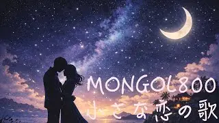 小さな恋の歌 MONGOL800｜邦楽Ska,サンバ,カバー, AIアレンジ