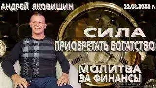 Сила приобретать богатство. Молитва за финансы. Андрей Яковишин.