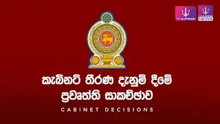 🔴 කැබිනට් තීරණ දැනුම් දීමේ ප්‍රවෘත්ති සාකච්ඡාව  | 2025.12.29