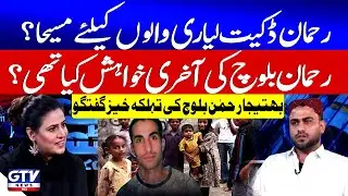 Rehman Dakait Is Messiah For Lyari People | Nephew Rahman Baloch's Statement | 7 se 8 | GTV News