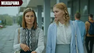 НЕ ПРОПУСТИТЕ ЭТУ МЕЛОДРАМУ! Се ля ви | Все Серии Подряд