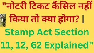 नोटरी टिकट कैंसिल नहीं किया तो क्या होगा? | Stamp Act Section 11, 12, 62 Explained