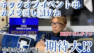 キックオフイベントを終えた感想。今年こそはタイトル奪取へ‼︎【ガンバ大阪】