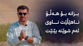 سنوور و ژینگە؛ چەند نهێنییەک لەبارەی ڕاوکردنی باڵندە لە سنووری گەرمیان