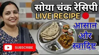 सोया चंक्स बनाने का यह नया तरीका देख आप हैरान हो जाएंगे! 🥘🤤 #Sanjoovibes 