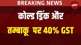 GST Update 2025: कोल्ड ड्रिंक और तम्बाकू  पर 40% GST | Budget Relief | Breaking News